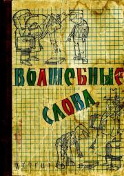 Волшебные слова. Рассказы и стихи. Борис Авксентьевич Привалов