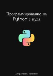 Программирование на Python с нуля. Максим Кононенко