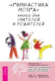 «Гимнастика мозга». Книга для учителей и родителей. Пол Е. Деннисон