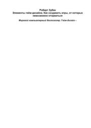 Элементы гейм-дизайна. Как создавать игры, от которых невозможно оторваться. Роберт Зубек