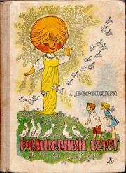 Волшебный берег. Любовь Федоровна Воронкова