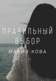 Правильный выбор (СИ). Мария Кова
