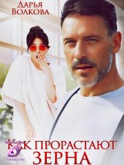 Как прорастают зерна. Дарья Волкова