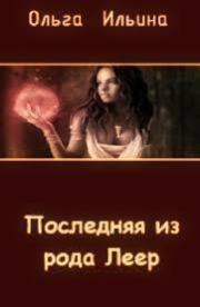 Книга - Последняя из рода Леер - 3 (СИ).  Ольга Александровна Ильина  - прочитать полностью в библиотеке КнигаГо