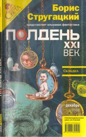 Полдень, XXI век, 2008 № 12. Сергей Карлик