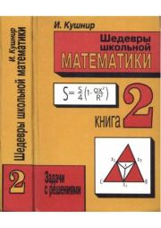 Шедевры школьной математики. Задачи с решениями в двух книгах. Книга 2. И. Кушнир