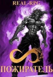 Система. Пожиратель. Том 3.  Морфиус