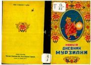 Новый дневник Мурзилки. Кругосветное путешествие лилипутиков. Анна Борисовна Хвольсон