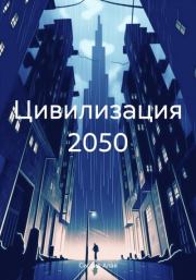 Цивилизация 2050. Сигрид Алая