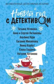 Книга - Новогоднее желание.  Альбина Равилевна Нурисламова  - прочитать полностью в библиотеке КнигаГо