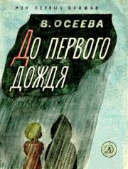Книга - До первого дождя.  Валентина Александровна Осеева  - прочитать полностью в библиотеке КнигаГо