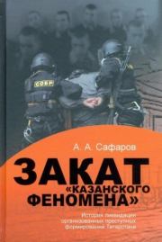 Книга - Закат казанского феномена.  Асгат Ахметович Сафаров  - прочитать полностью в библиотеке КнигаГо