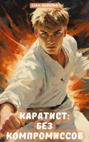 Каратист: без компромиссов. Том 4. Алим Онербекович Тыналин