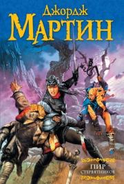 Пир стервятников. Джордж Рэймонд Ричард Мартин