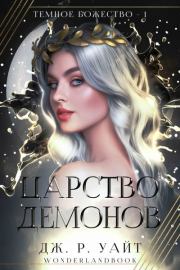 Царство демонов (ЛП). Дж. Р. Уайт