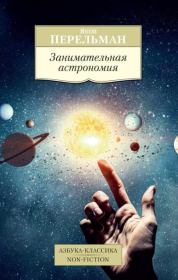 Книга - Занимательная астрономия.  Яков Исидорович Перельман  - прочитать полностью в библиотеке КнигаГо