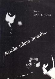 Книга - Когда идет дождь….  Кира Мартынова  - прочитать полностью в библиотеке КнигаГо