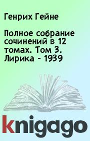 Полное собрание сочинений в 12 томах. Том 3. Лирика - 1939. Генрих Гейне