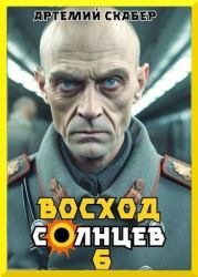 Восход. Солнцев. Книга VI. Артемий Скабер