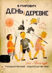 Книга - День в деревне.  Варвара Григорьевна Малахиева-Мирович  - прочитать полностью в библиотеке КнигаГо