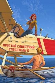 Книга - Простой советский спасатель 5.  Дмитрий Буров  - прочитать полностью в библиотеке КнигаГо