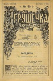 Игрушечка 1881 №49.  журнал «Игрушечка»