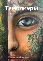 Тамплиеры. Татьяна Светлая-Иванова