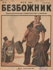 Безбожник 1927 №09.  журнал Безбожник