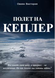 Полет на Кеплер. Виктория Овеян