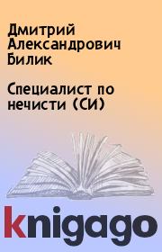 Книга - Специалист по нечисти (СИ).  Дмитрий Александрович Билик  - прочитать полностью в библиотеке КнигаГо
