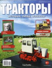 Т-54В.  журнал Тракторы: история, люди, машины