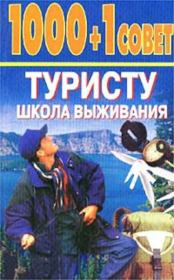 1000 + 1 совет туристу. Школа выживания. 