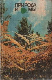 Природа и мы. Луиза Викторовна Гладышева