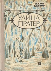 Улица Пратер. Жужа Кантор