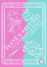 Рисуй и богатей! Или что такое цифровой скетчинг, и как на нем заработать. Дарья Сергеева