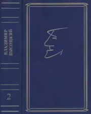 Собрание сочинений в семи томах, том второй. Владимир Семёнович Высоцкий
