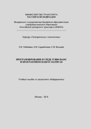 Программирование в среде Turbo Basic и в программном пакете MathCAD. Евгений Константинович Рыбников