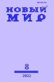Новый мир, 2022 № 08 (1168). Журнал «Новый мир»