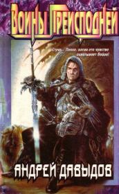 Воины преисподней. Олег Евгеньевич Авраменко