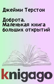 Доброта. Маленькая книга больших открытий. Джейми Терстон