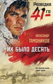 Их было десять. Александр Александрович Тамоников