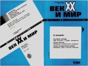 Век XX и мир 1989 №09. Журнал «Век XX и мир»