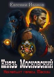 Князь Московский. Евгений Иванов (АТ)