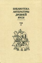 Библиотека литературы Древней Руси. Том 4 (XII век).  Коллектив авторов