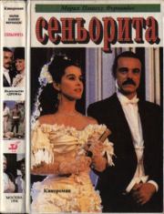 Сеньорита. Мария Пашеку Фернандес