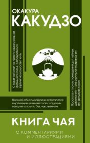 Книга чая. С комментариями и иллюстрациями. Какудзо Окакура