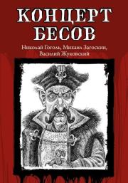 Концерт бесов. Николай Васильевич Гоголь