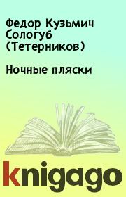 Ночные пляски. Федор Кузьмич Сологуб (Тетерников)