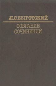Собрание сочинений в шести томах. Том 4. Детская психология. Лев Семенович Выготский