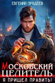 Я пришел править. Евгений Прядеев